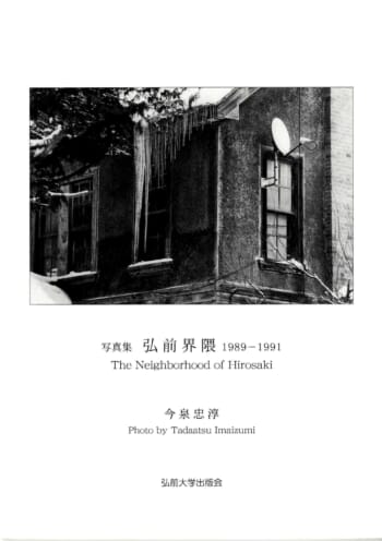 写真集 弘前大学の四季 写真集 弘前界隈1989-1991｜弘前大学出版会