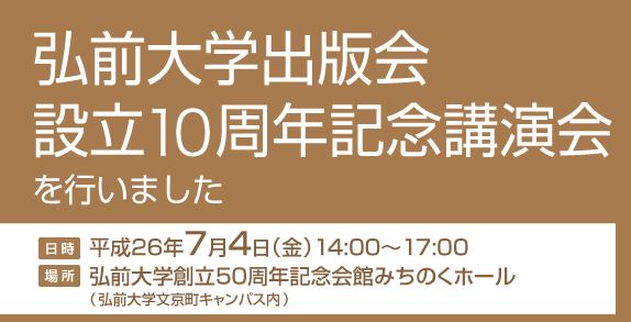 弘前大学出版会設立10周年記念講演会 を行いました