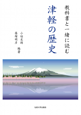 カテゴリー 歴史・地理｜弘前大学出版会