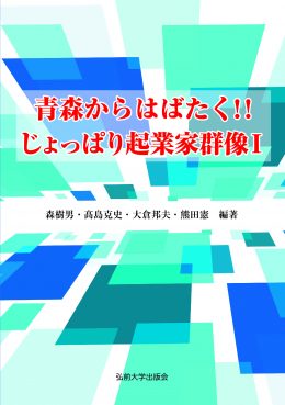 カテゴリー 社会科学｜弘前大学出版会