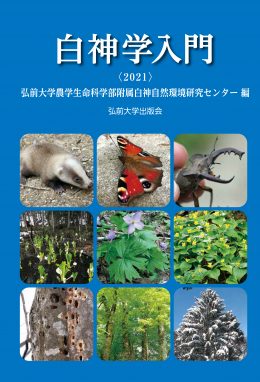 「白神学入門〈2021〉」表紙