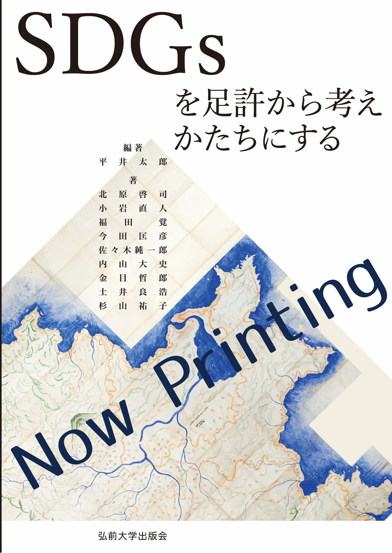 カテゴリー 社会科学一般 弘前大学出版会