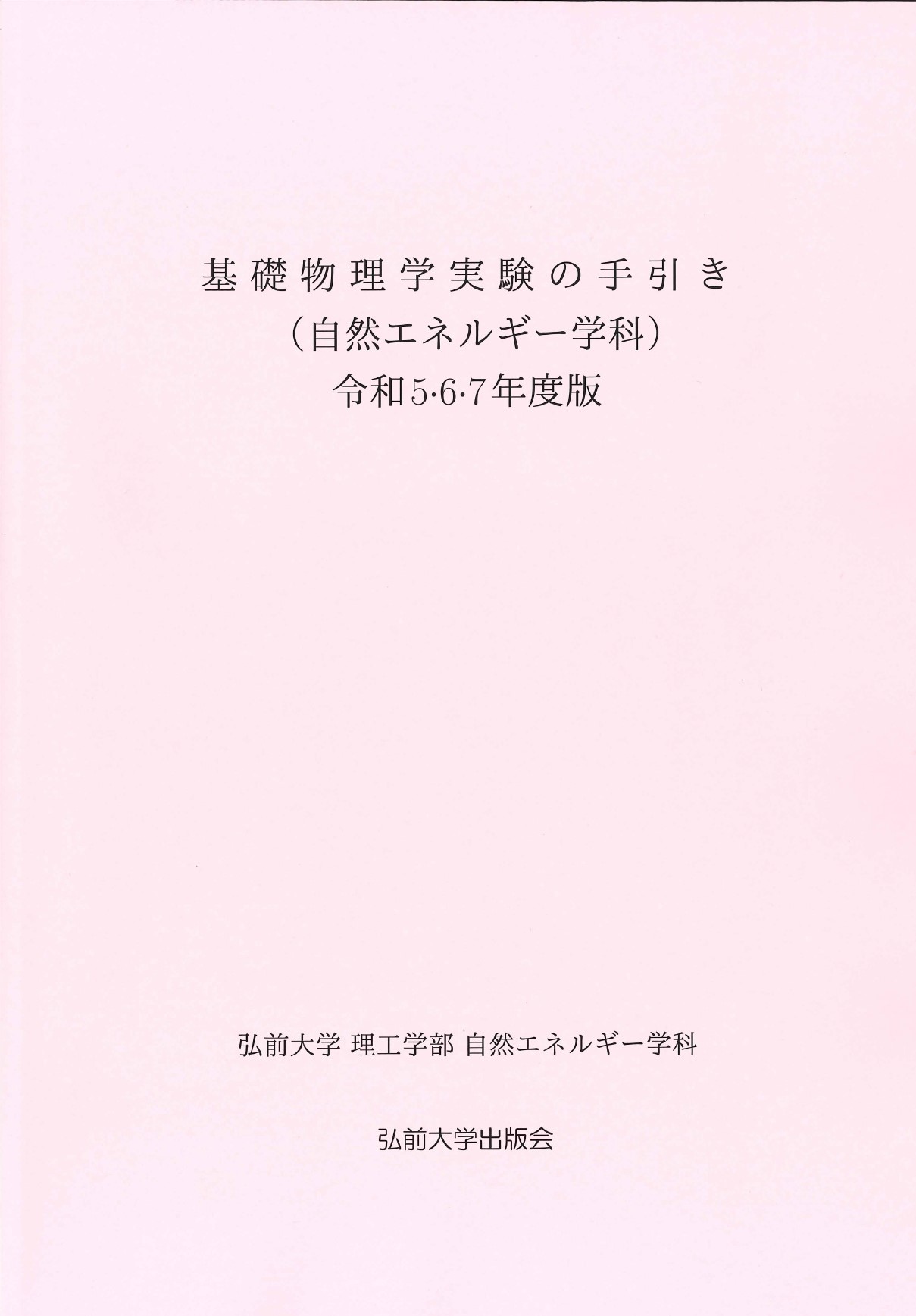 カテゴリー 理学｜弘前大学出版会