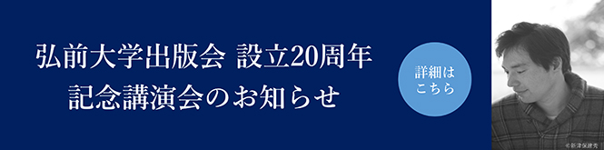 弘前大学出版会 創立20周年 記念講演会のお知らせ