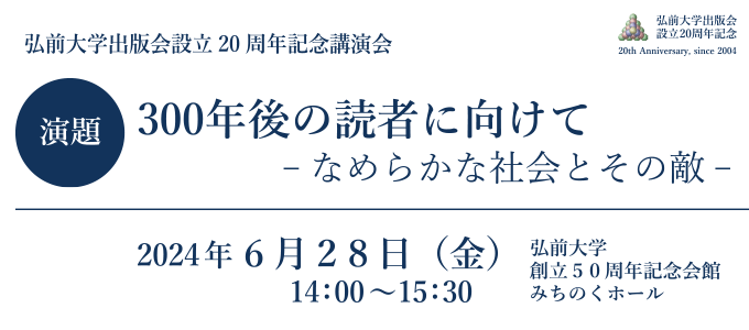 弘前大学出版会設立20周年記念講演会 を行いました