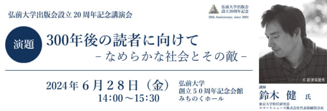 弘前大学出版会設立20周年記念講演会