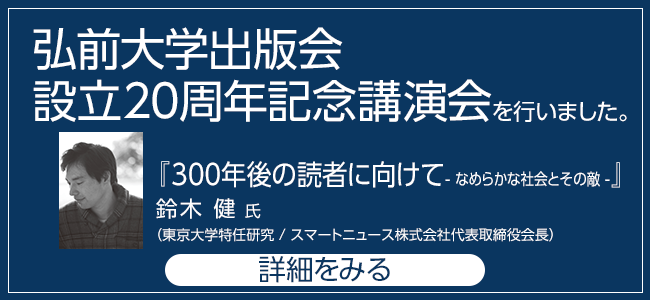 弘前大学出版会設立20周年記念講演会を行いました