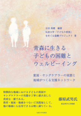 青森に生きる子どもの困難とウェルビーイング
