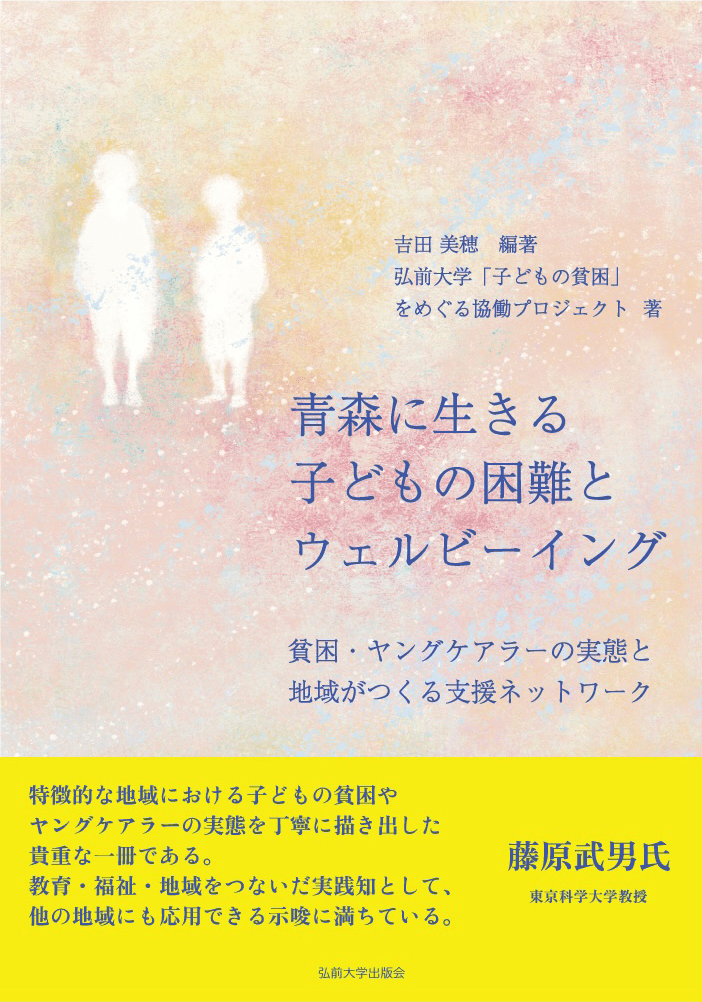青森に生きる子どもの困難とウェルビーイング